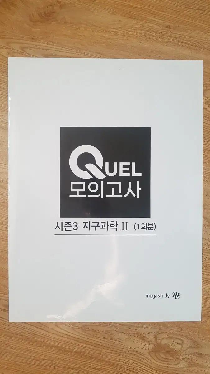 메가스터디 지구과학 QUEL 퀄 모의고사 시즌3 지구과학2