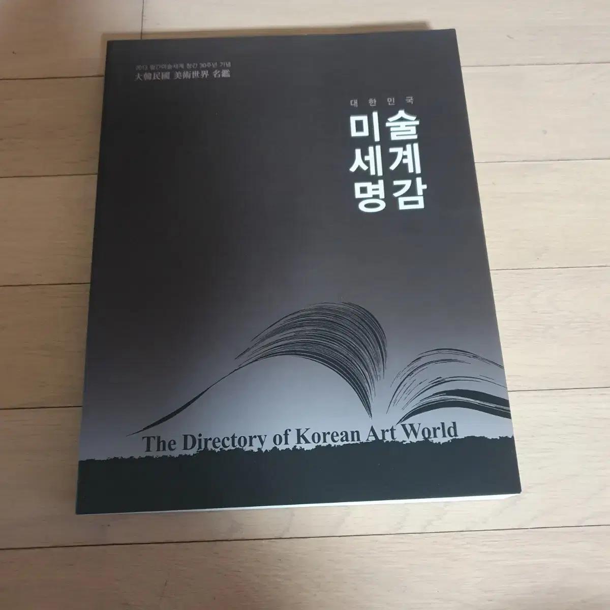 미술세계 명감: 한국 미술 디렉토리