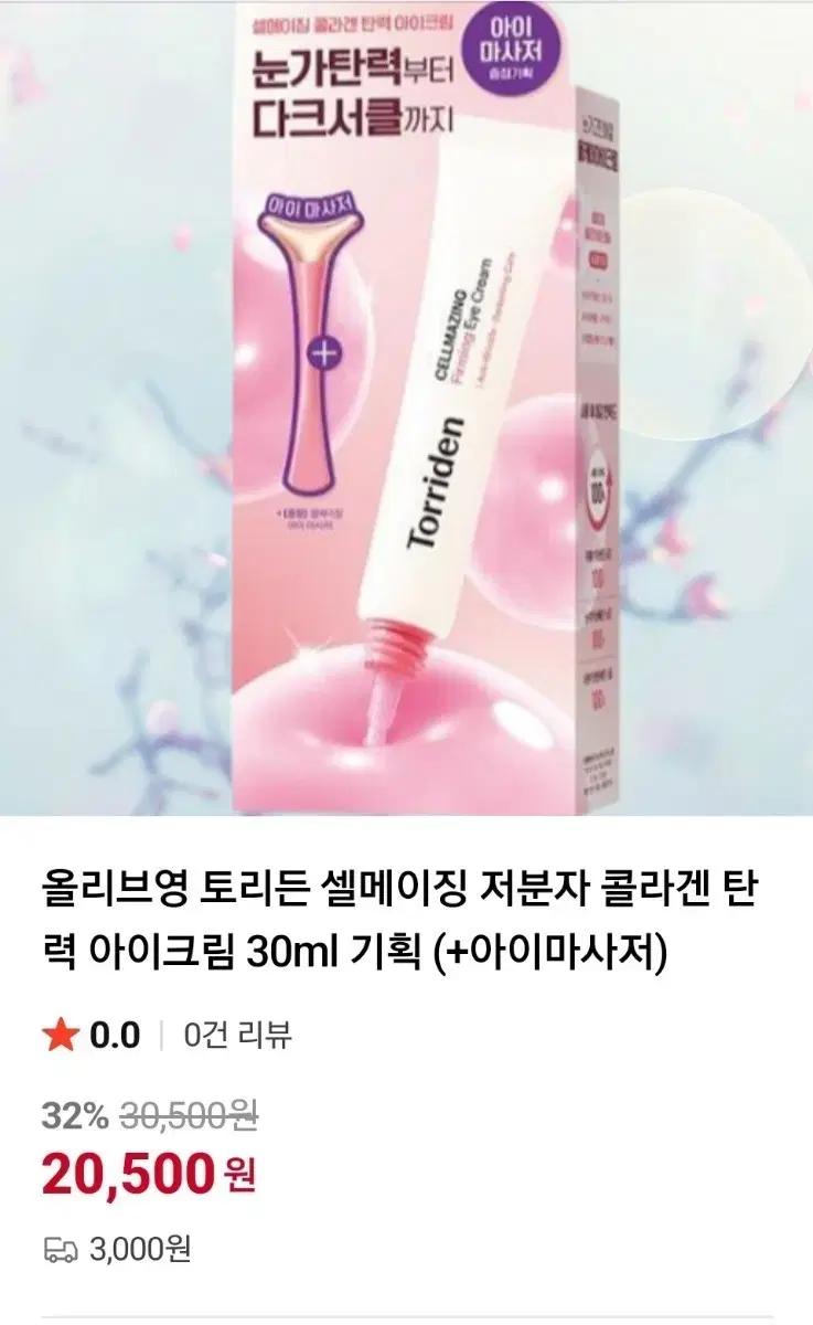 토리든 셀메이징 아이크림 + 아이 마사저