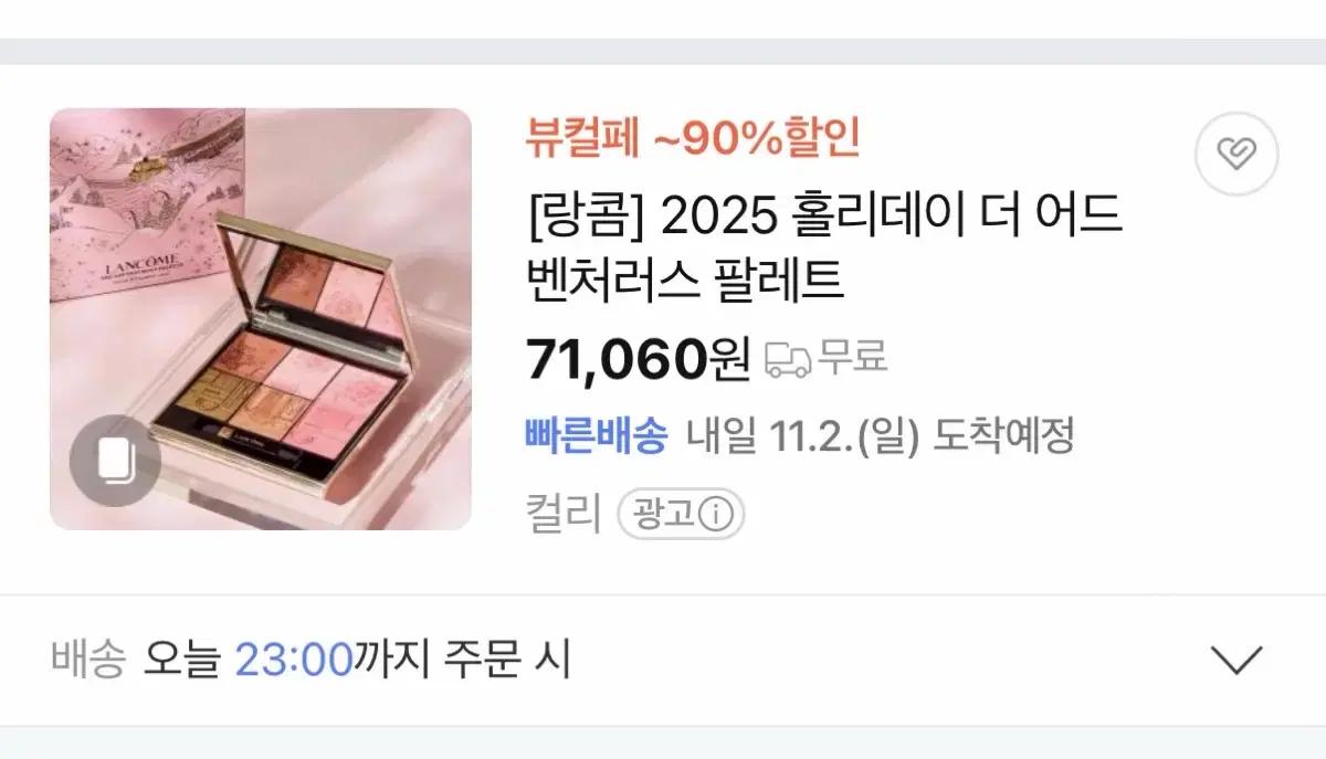 랑콤 2025 홀리데이 한정판 더 어드벤처러스 팔레트