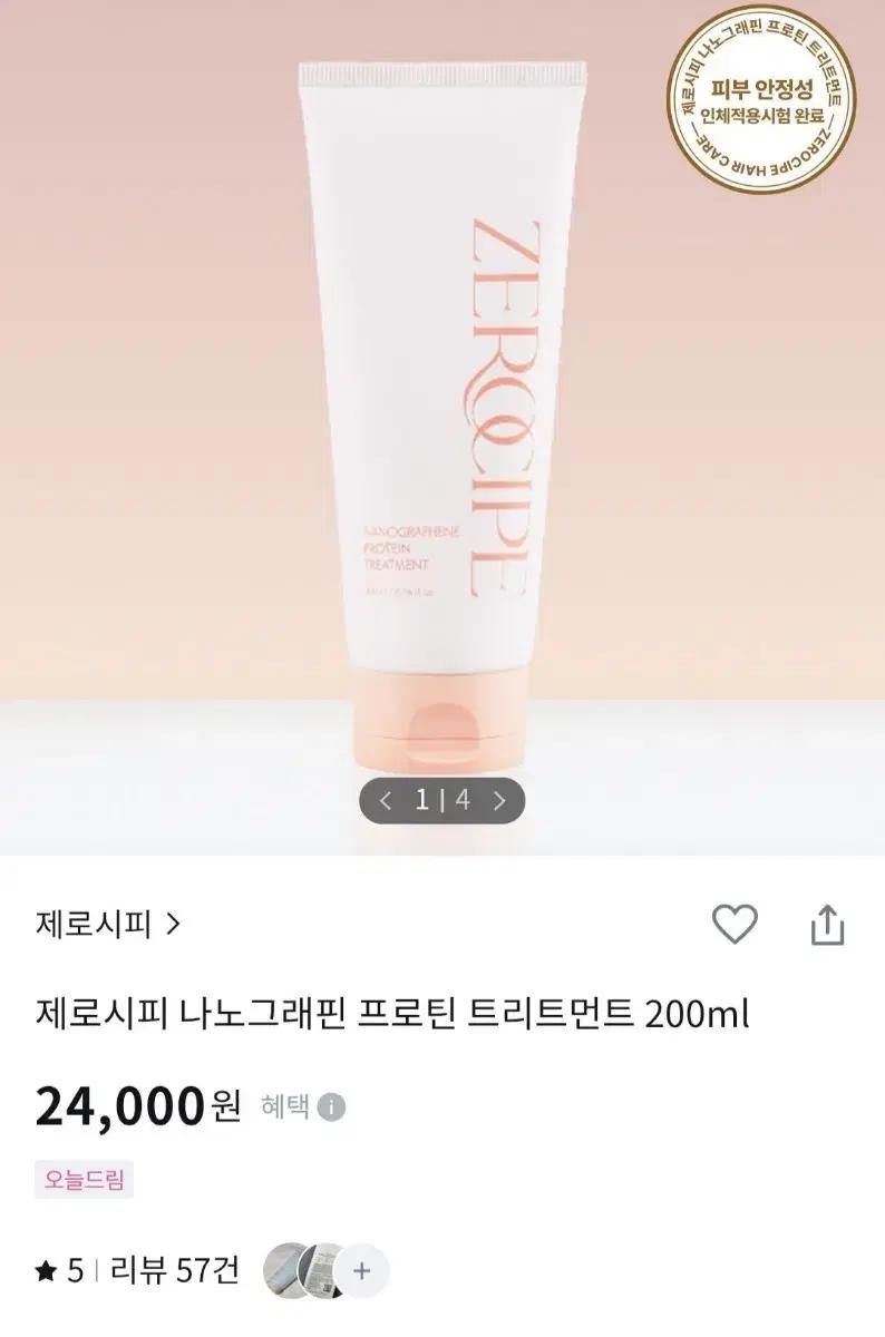 제로시피 나노그래핀 프로틴 트리트먼트