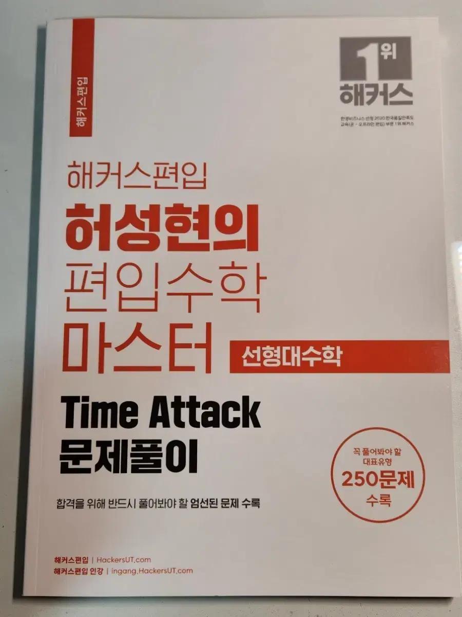 해커스편입 허성현의 편입수학 마스터 Time Attack 선형대수학