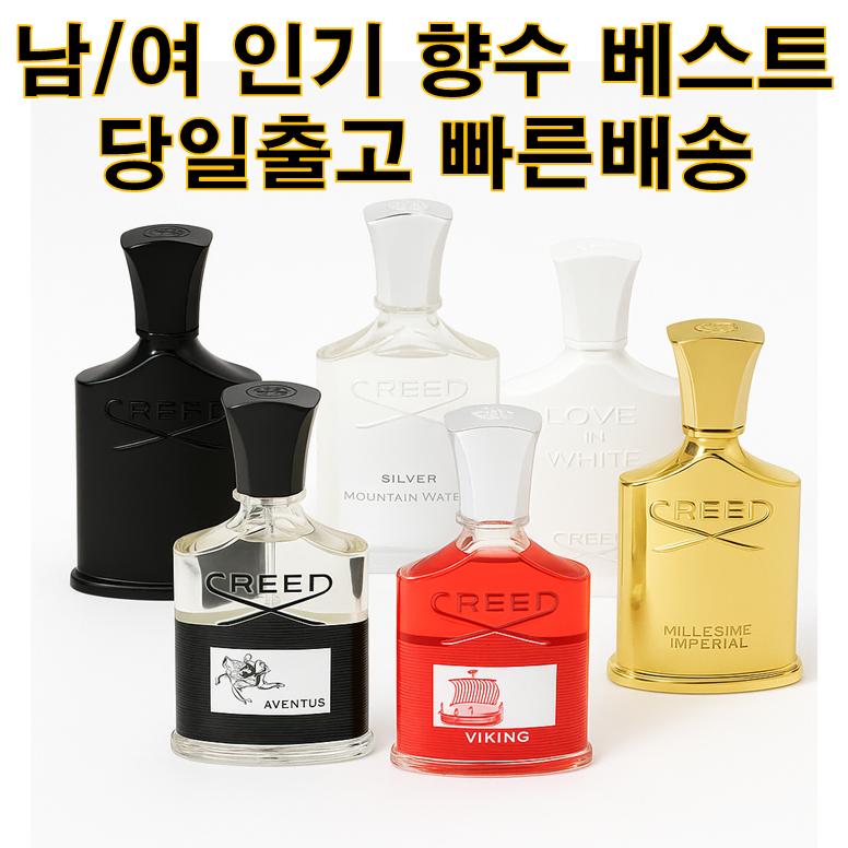 크리드 향수 러브인블랙화이트 밀레지움임페리얼 실버마운틴 히말라야 어벤투스