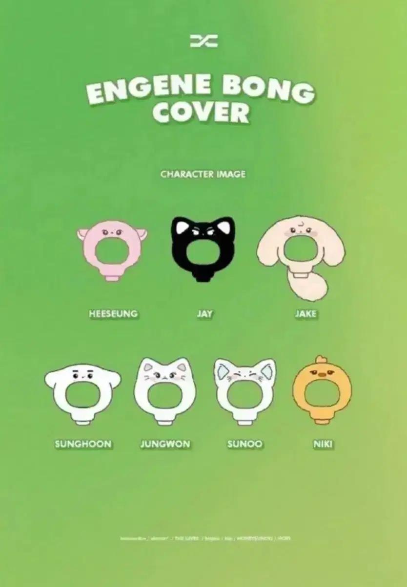 엔하이픈 엔진봉 커버 (정원) 양도 받아요ㅠㅠㅠㅠ