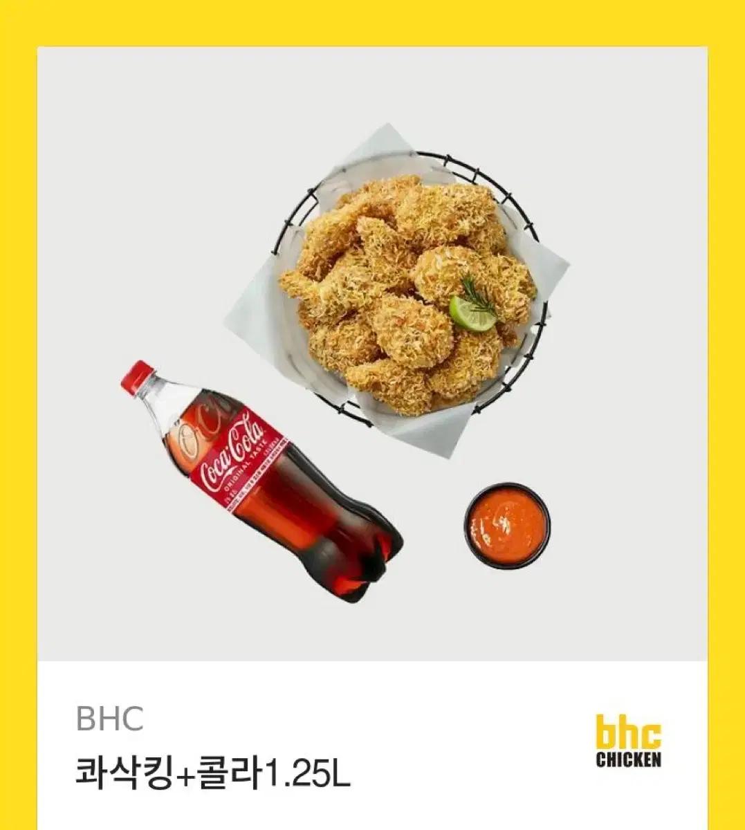 BHC 콰삭킹 치킨 + 콜라 1.25L 세트