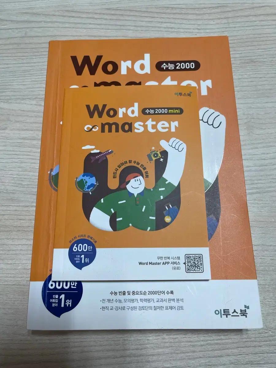 이투스 Word Master 수능 2000 단어장