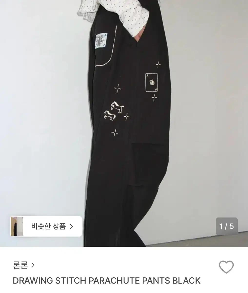 론론 드로잉 스티치 블랙 파라슈트 팬츠