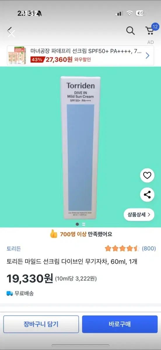 토리든 다이브인 마일드 선크림 무기자차