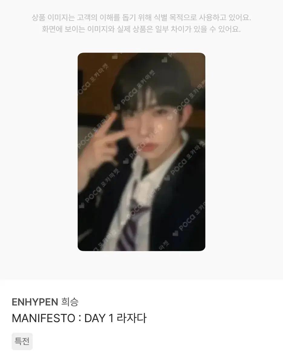 구해요) MANIFESTO : DAY 1 라자다 엔하이픈 희승 포카