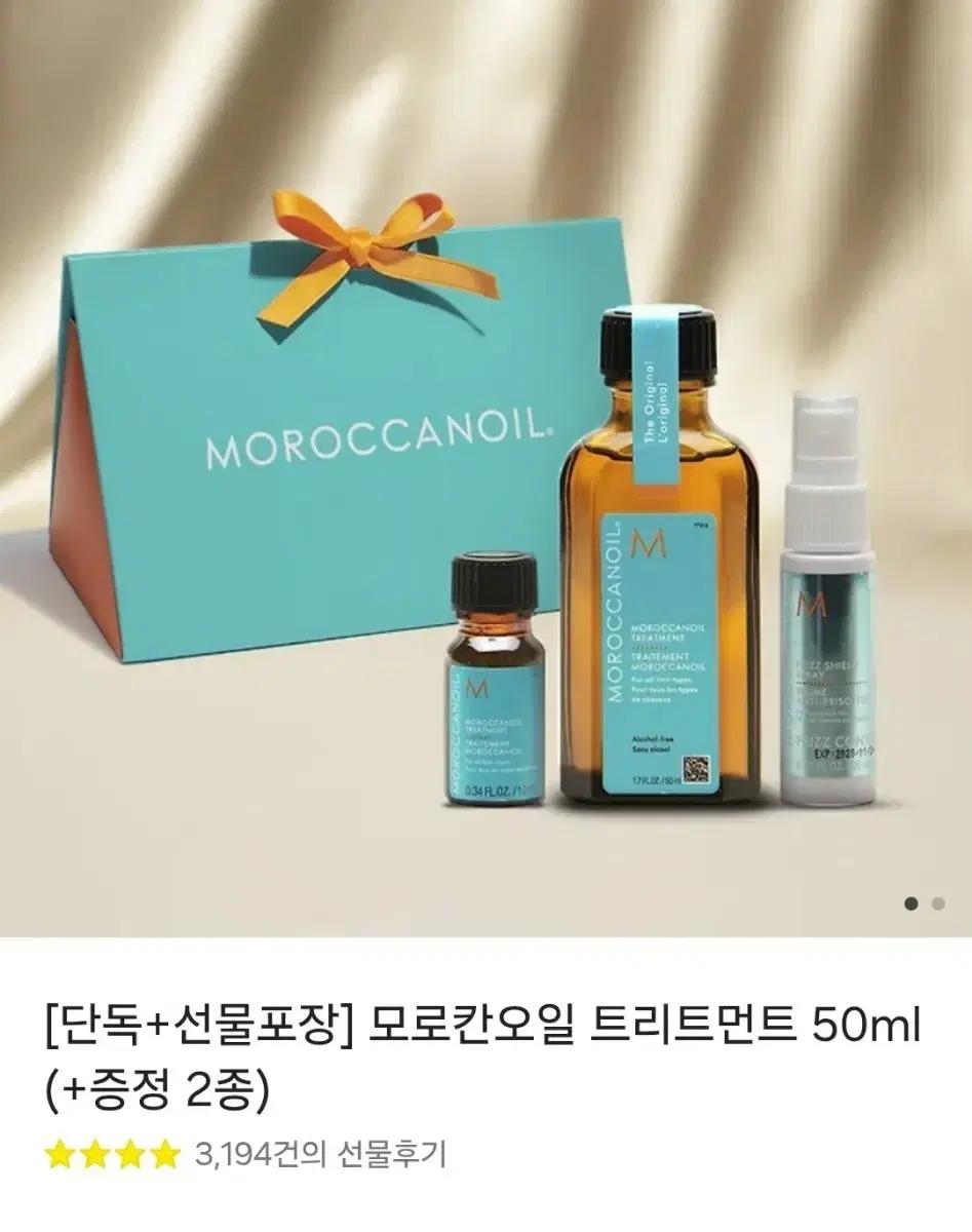 모로칸오일 트리트먼트 세트 (증정품 포함)