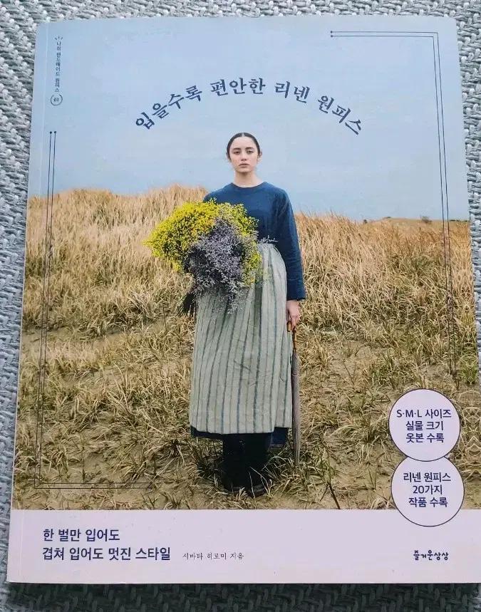 [책]입을수록 편안한 리넨 원피스