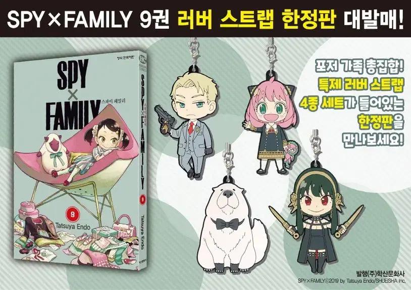 스파이패밀리 9권 러버 스트랩 한정판