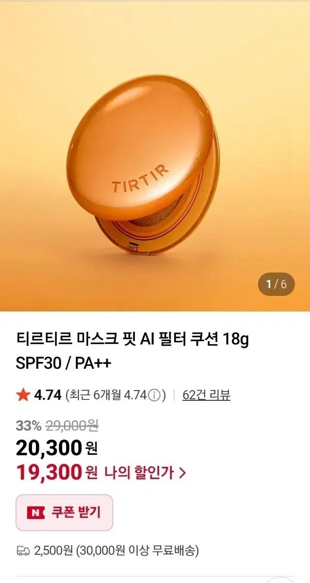 티르티르 마스크 핏 AI 쿠션 18g