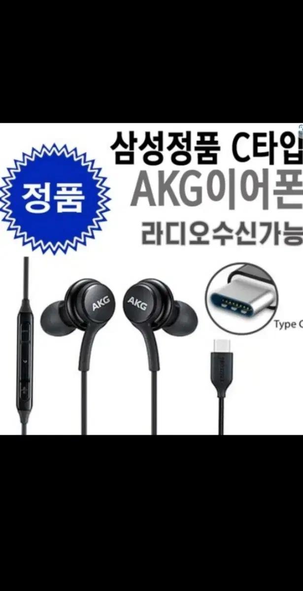 삼성 AKG C타입 이어폰 블랙 FM라디오수신제품