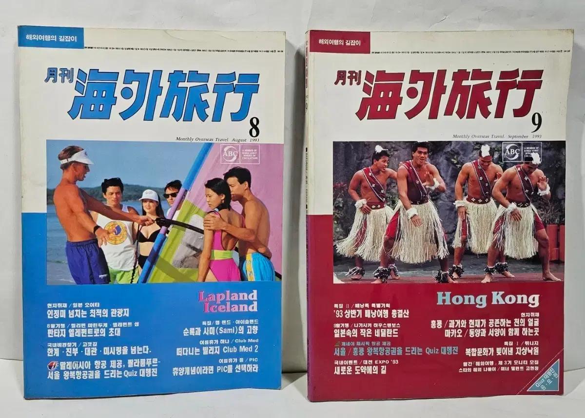 1993년 월간 해외여행 잡지 총2권