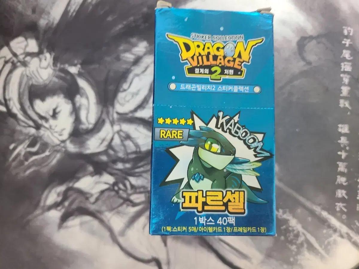 드래곤빌리지2 파르셀 스티커 40팩