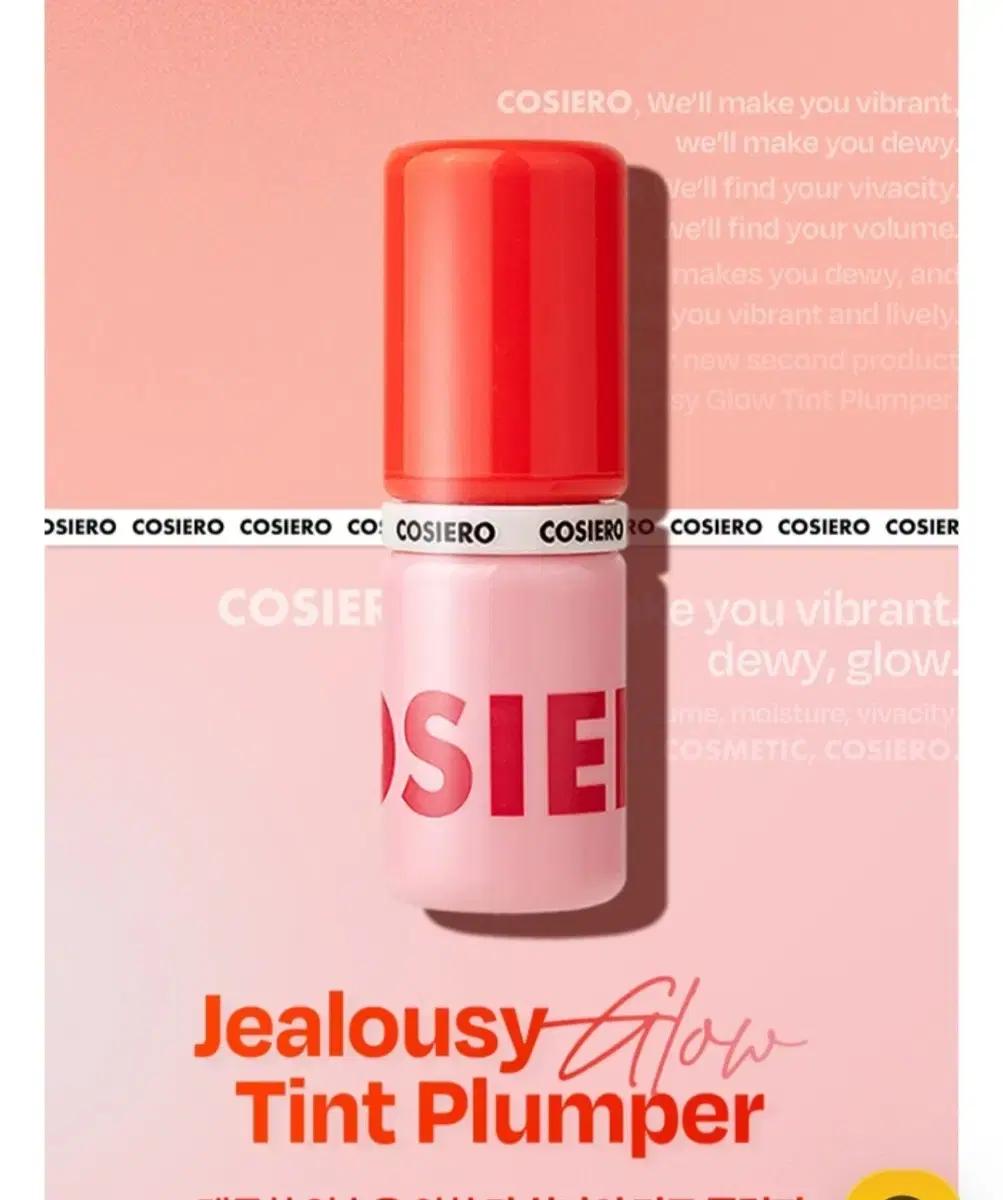 [미개봉 새상품] 코시에로 틴트 플럼퍼
