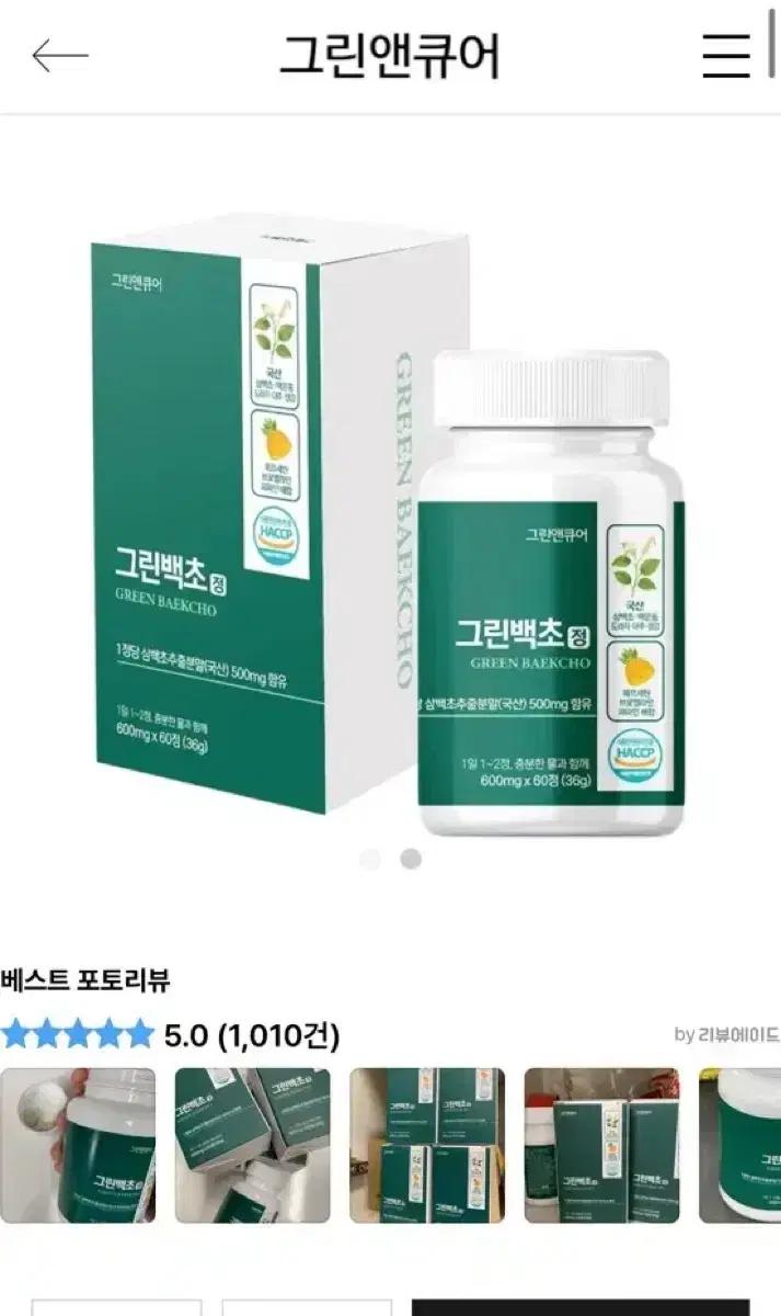 그린앤큐어 그린백초 600mg 60정  9개남았어요