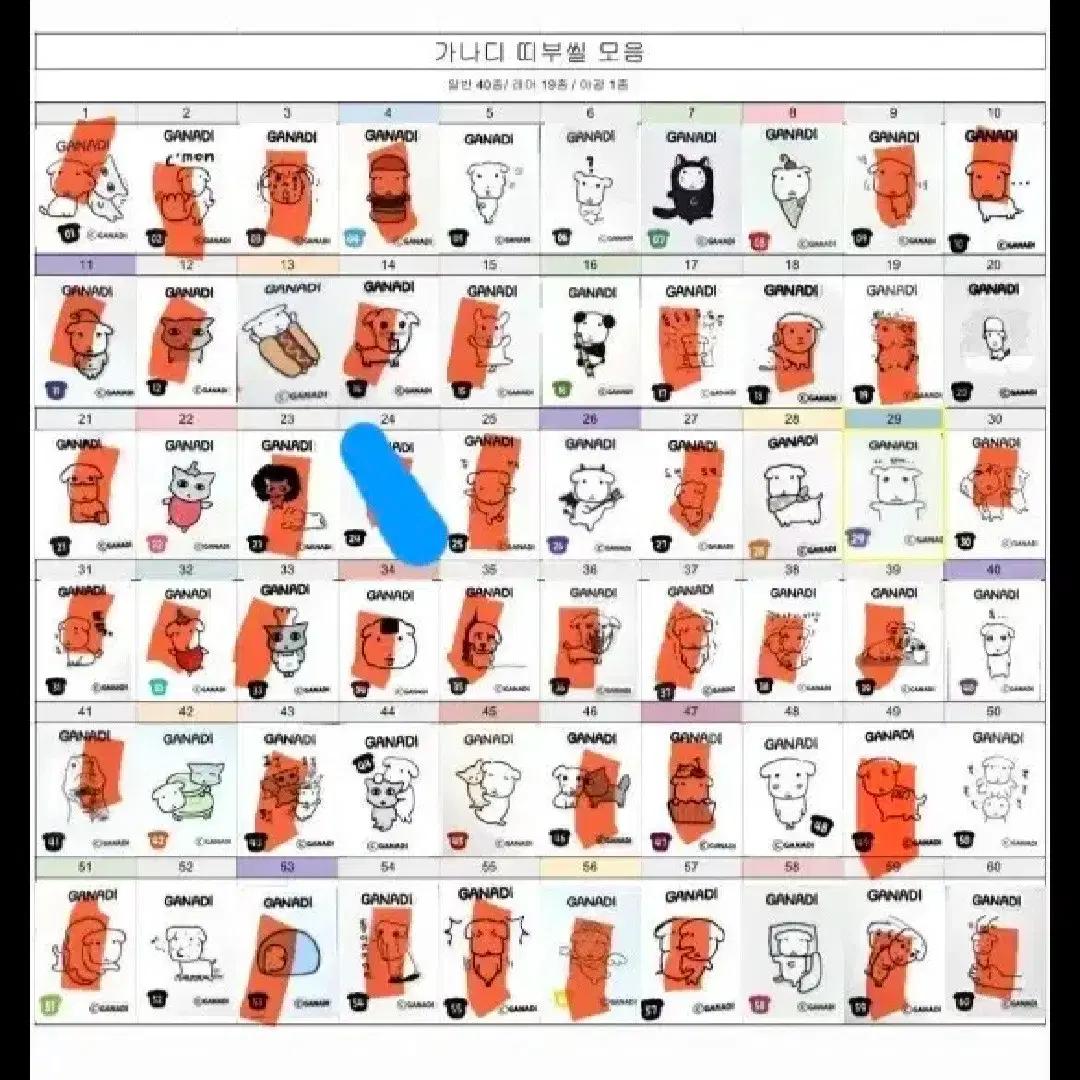 가나디 띠부씰 40종 일괄 판매 중복x