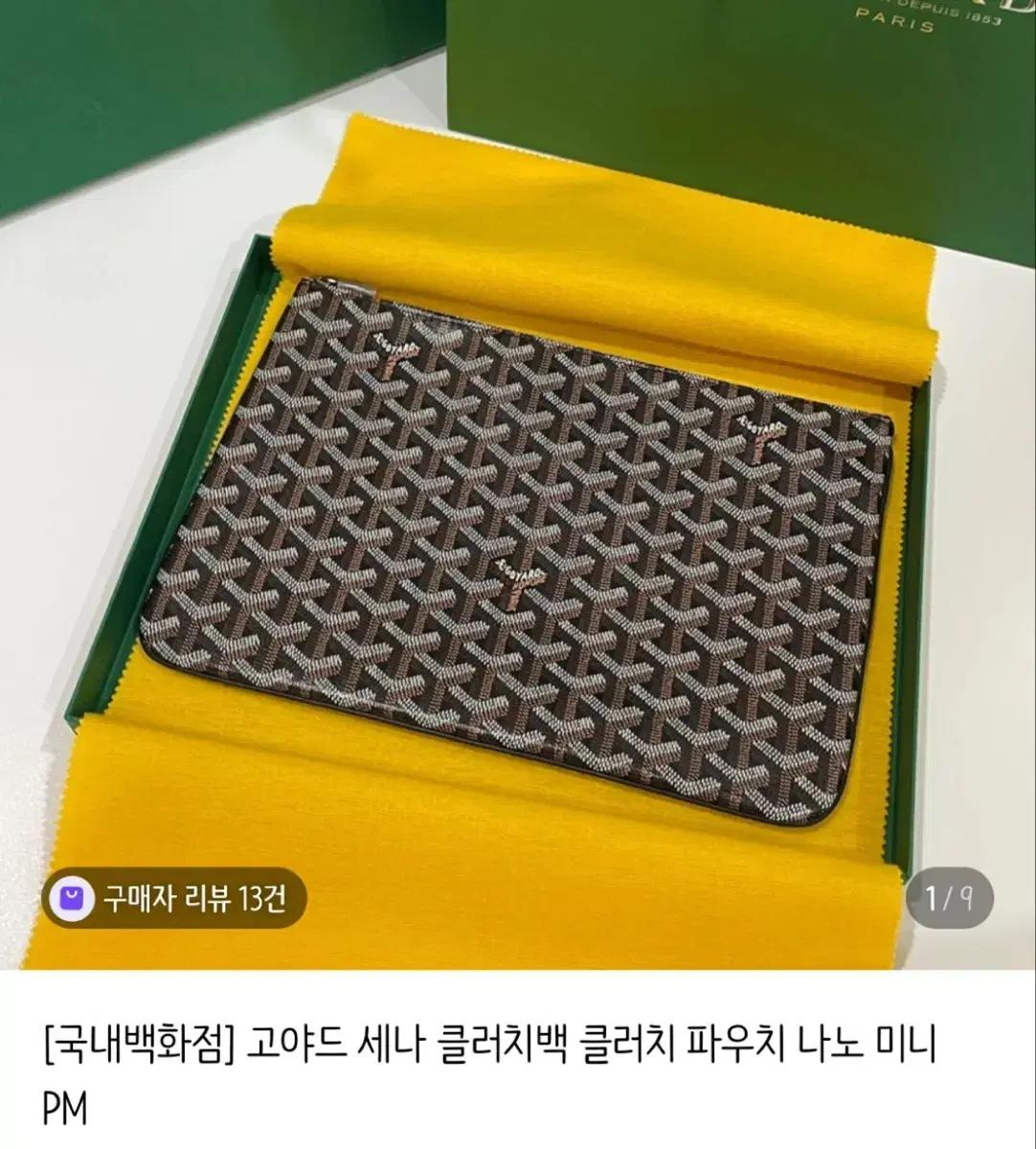 고야드 클러치백