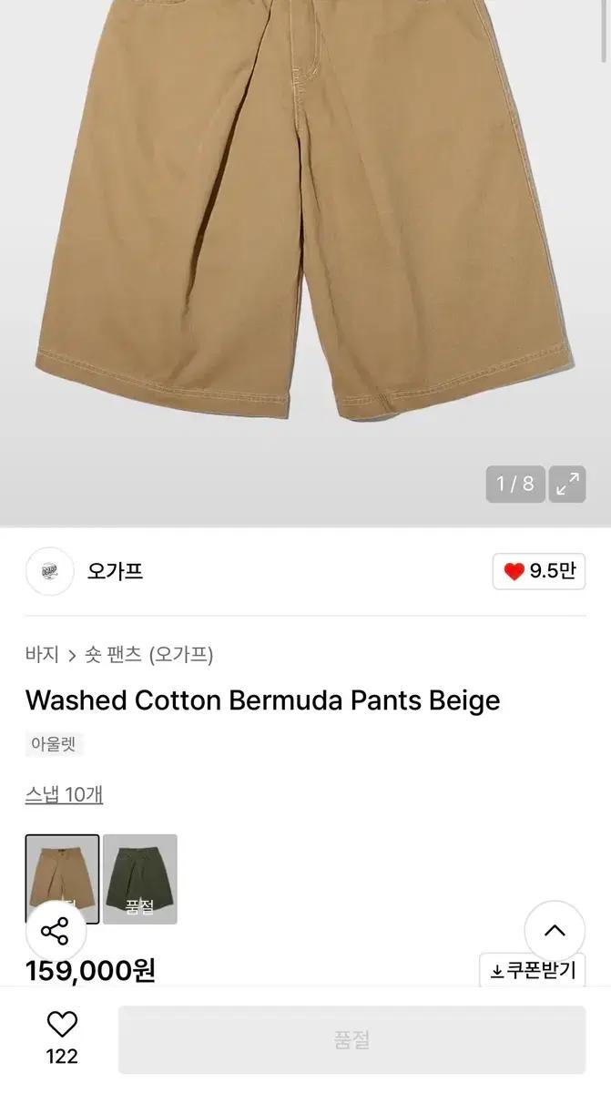 오가프 워시드 코튼 버뮤다 팬츠 베이지
