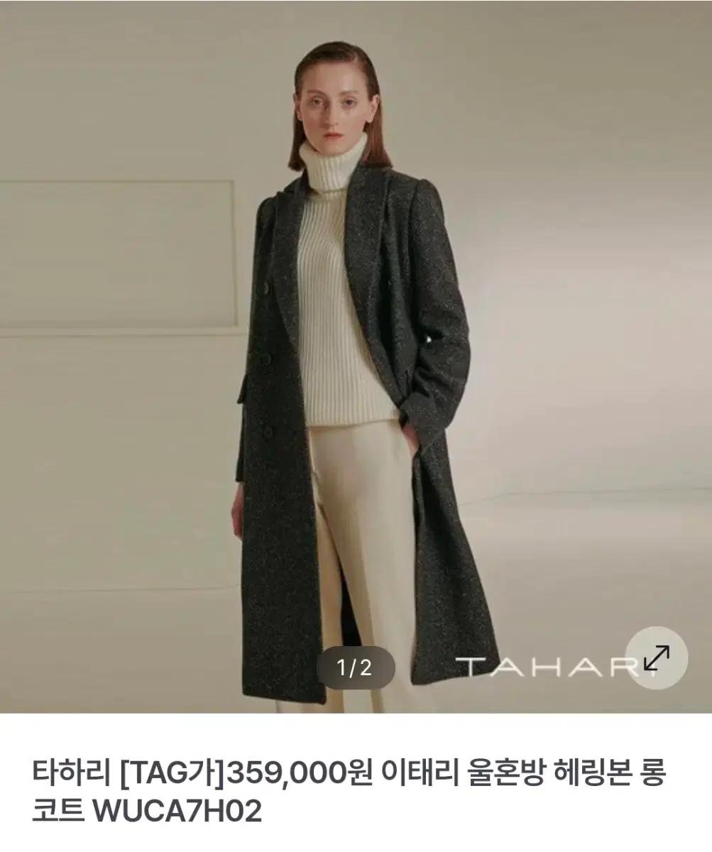 타하리 이태리 수입 울혼방 헤링본 롱코트 [새제품]