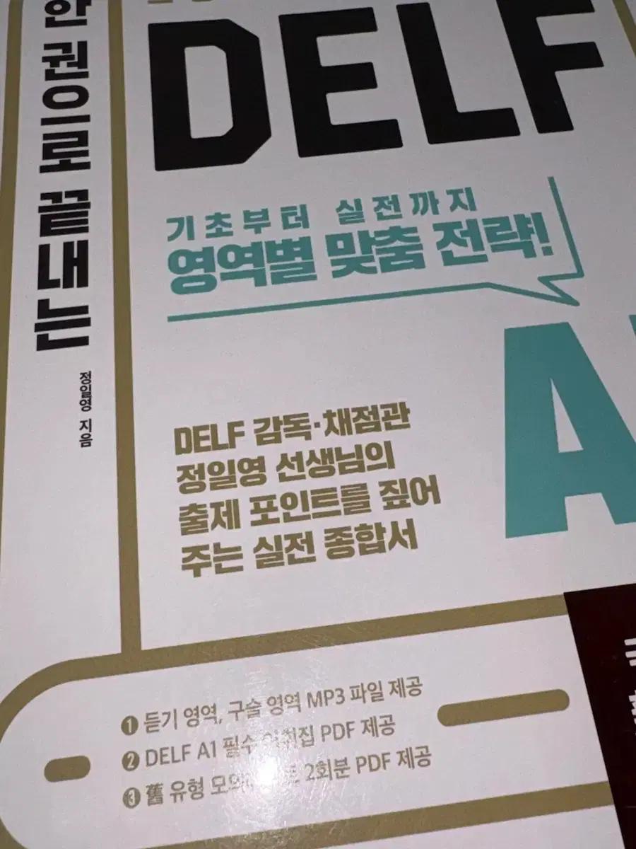 시원스쿨 프랑스어 델프 a1 delf