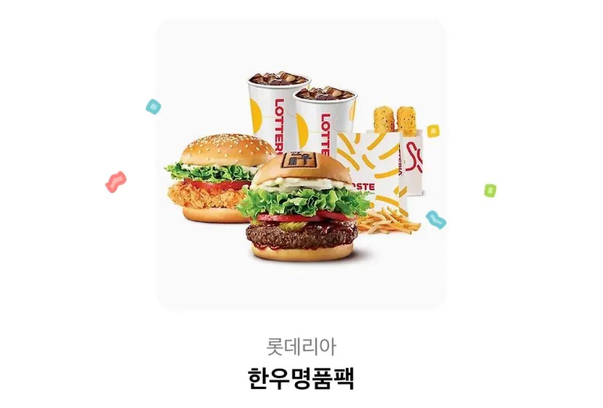 롯데리아 한우명품팩