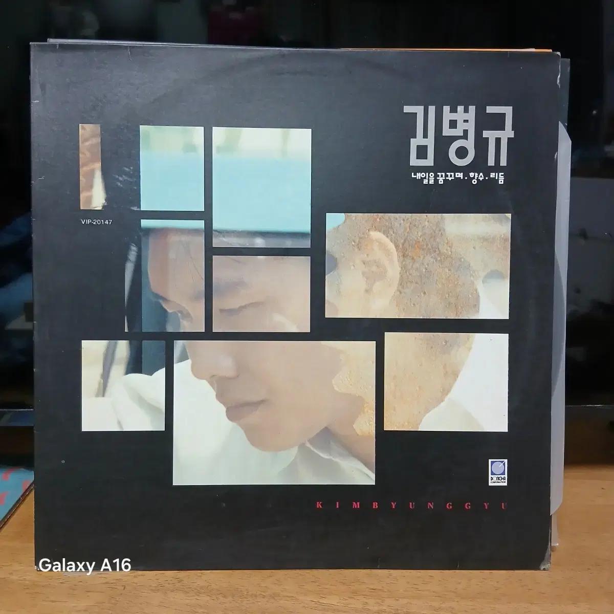 김병규 내일을 꿈꾸며 LP  음반1993년