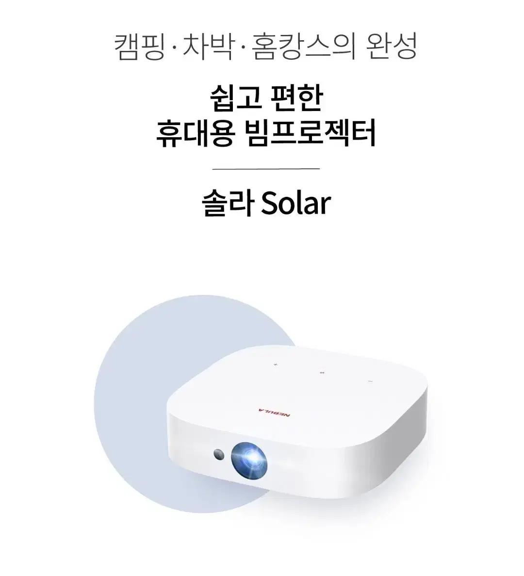 ANKER 네뷸라 솔라 포터블 빔프로젝터