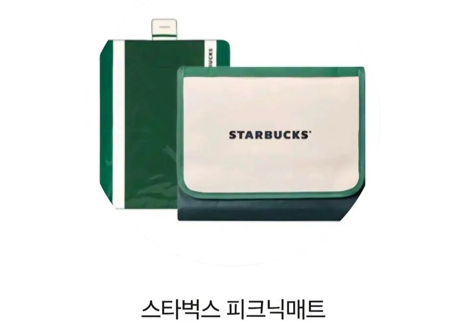 스타벅스* 피크닉매트