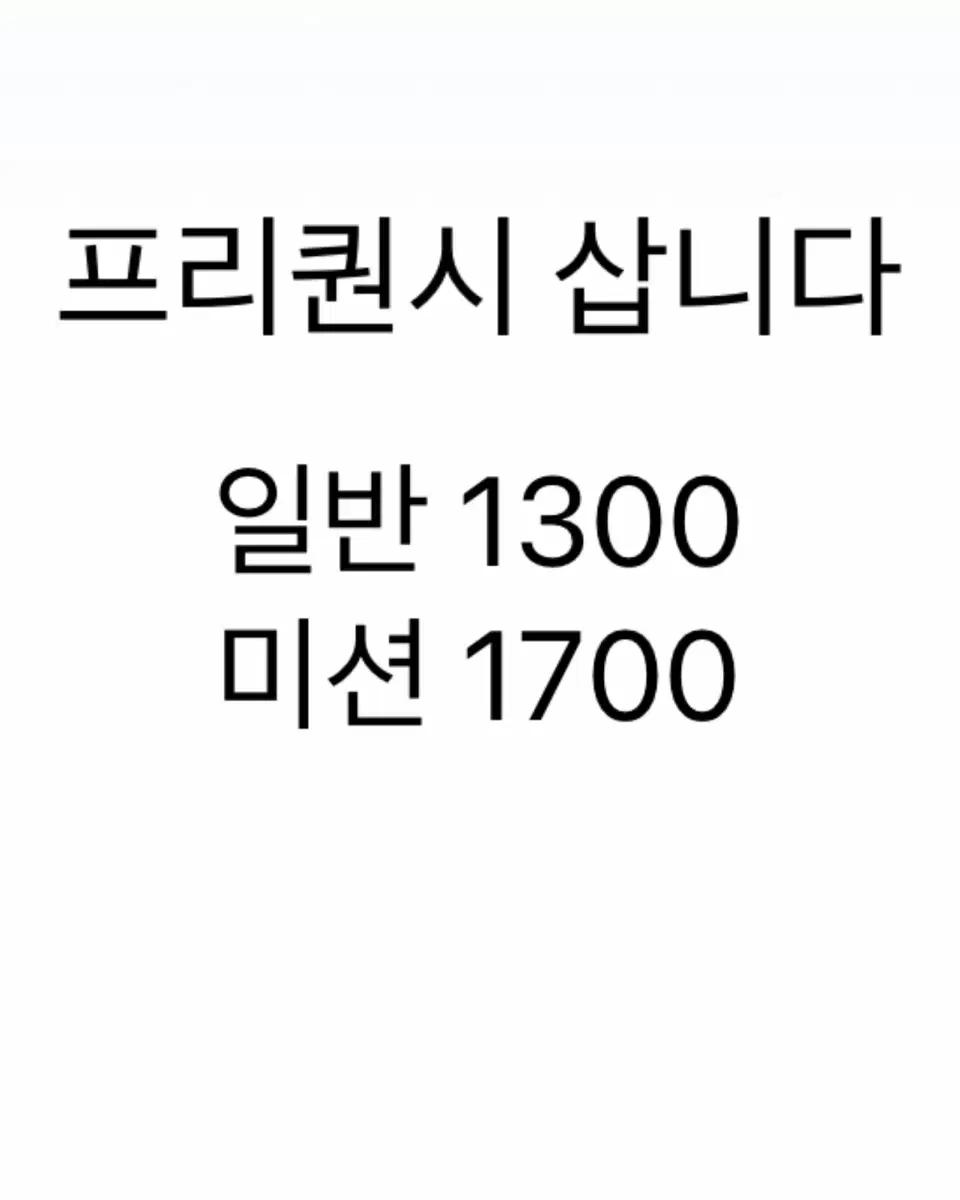 스타벅수 프리퀀시 일반/미션 삽니다