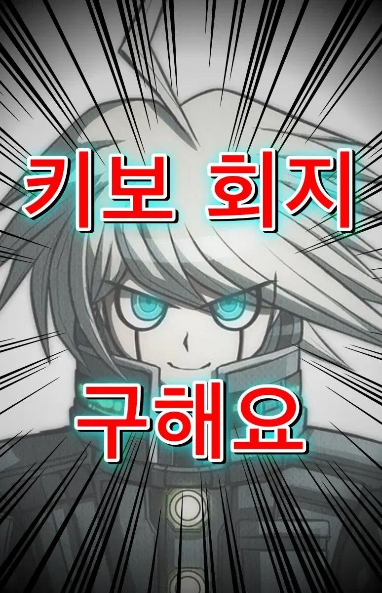 (구해요) 단간론파 키보 회지 동인지