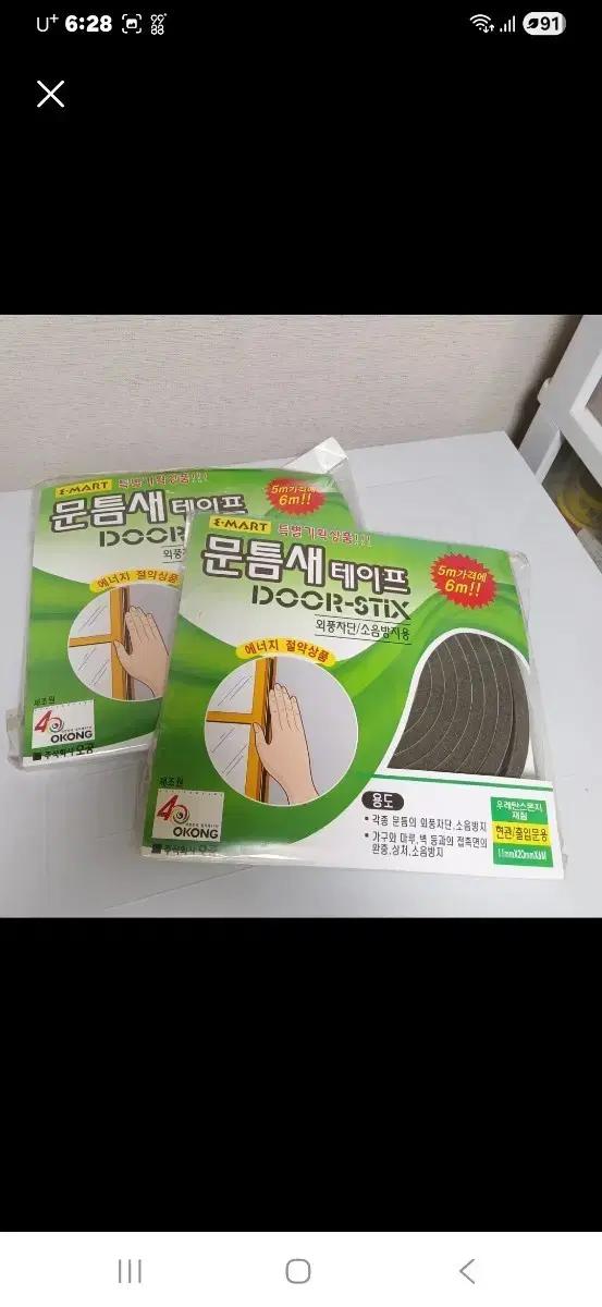 OKONG 문틈새 테이프 새상품입니다  2세트