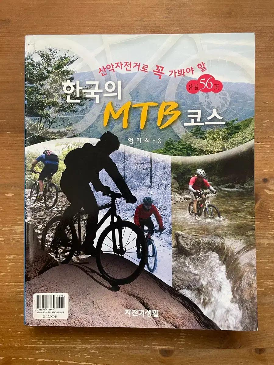 한국의 MTB 코스 - 엄기석