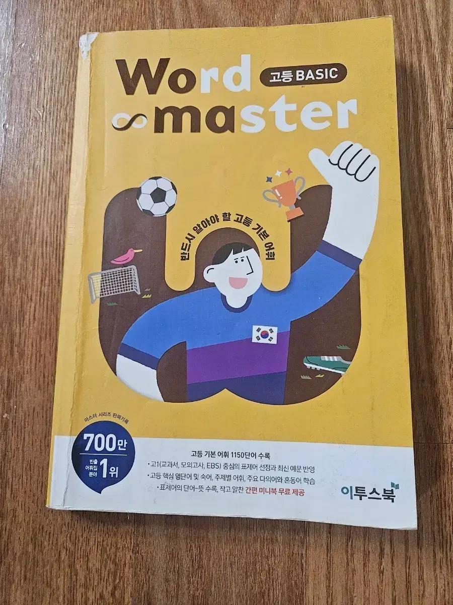 이투스북 Word Master 고등 BASIC