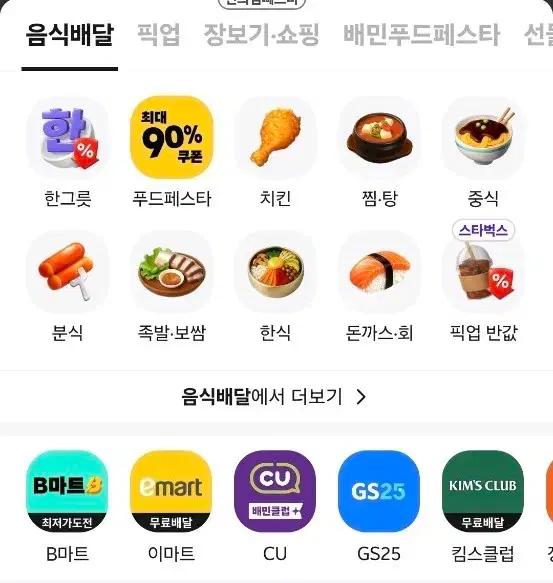 배달의 민족 15%할인 30000~32000(내용 확인 필!!)