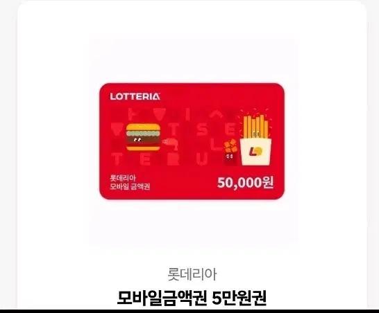 롯데리아 모바일 금액권 5만원