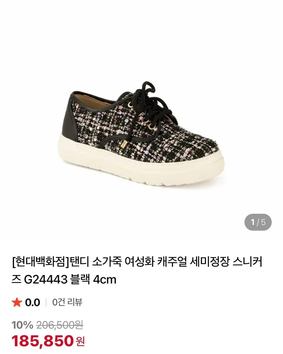 탠디 TANDY 트위드 소가죽 여성화 캐주얼 세미정장 스니커즈 운동화