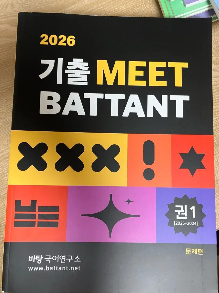 기출MEET BATTANT 2026 권1,권2 기출 문제편, 해설편