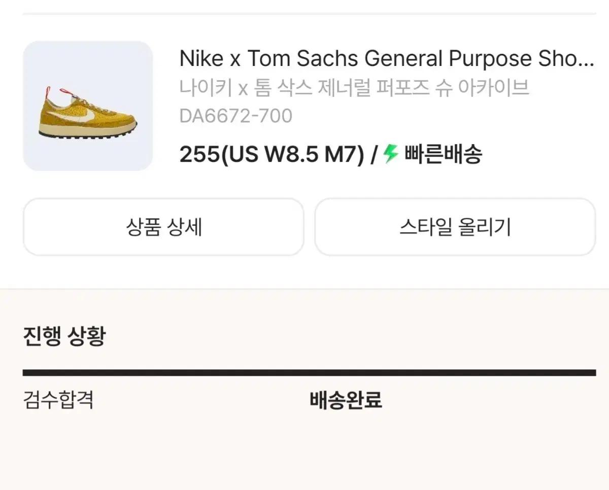 나이키 x 톰삭스 제너럴 퍼포즈 슈 255