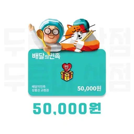 (삽니다) 배달의민족  5만원권 4만 4천원에 구매 희망합니다.