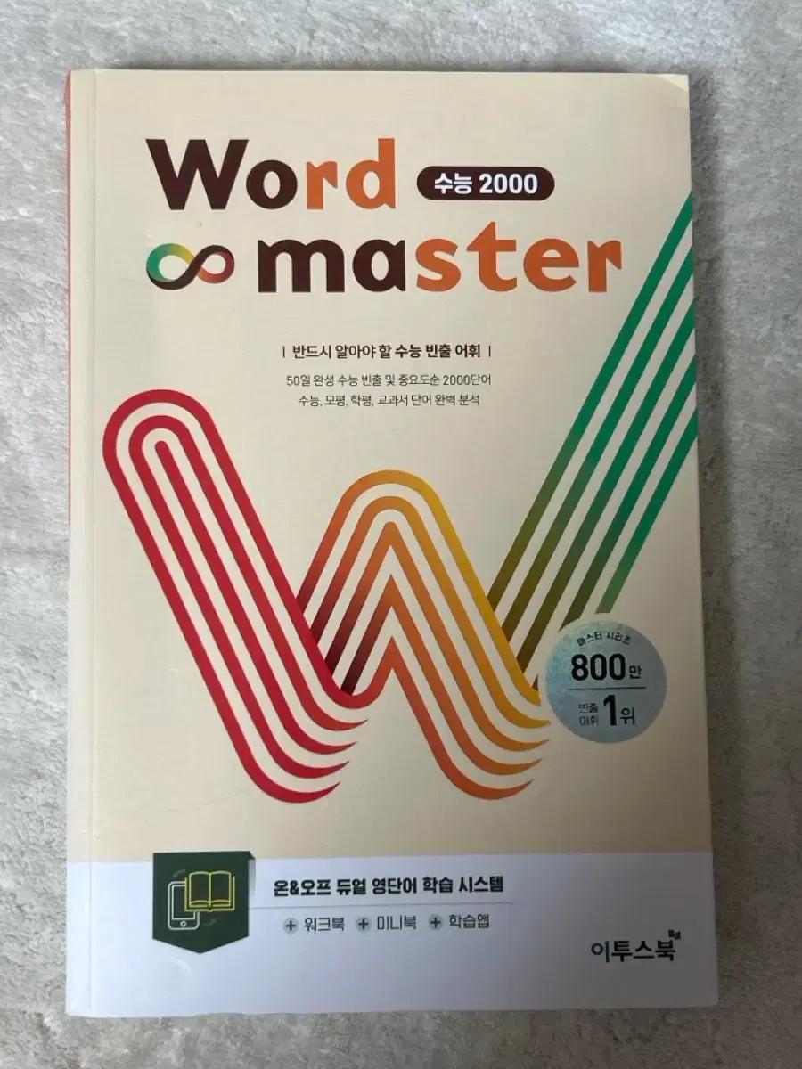 이투스 Word Master 수능 영단어 2000