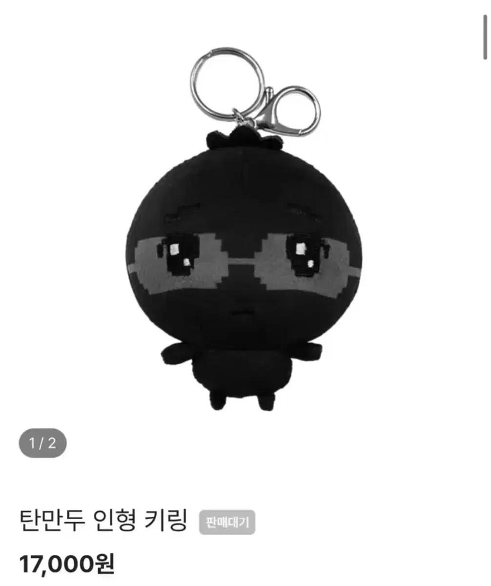 탄만두 인형 키링 블랙 안경만두 양도