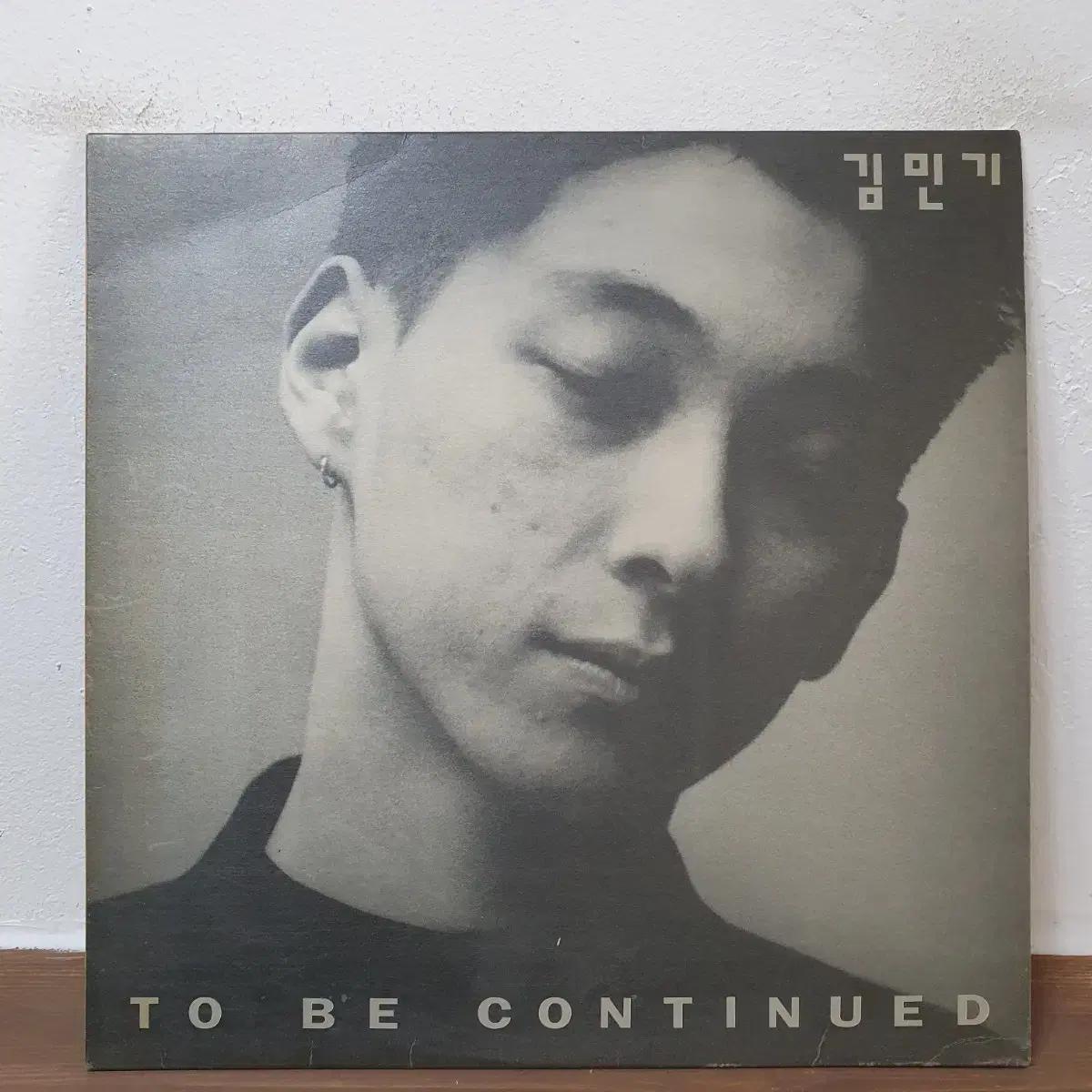 김민기 To Be Continued 음반 LP. 1993