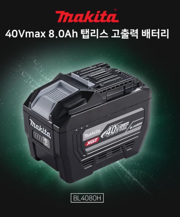 마끼다 40V 8.0Ah 정품 배터리 고출력 BL4080H 새상품 신상