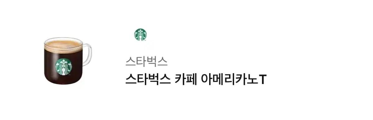 스타벅스 카페 아메리카노T 기프트콘