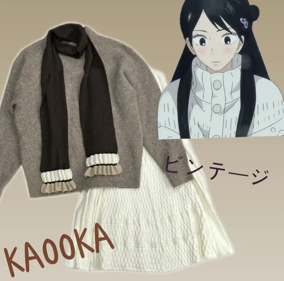 일본빈티지 사와코깔 머플라 베이지브라운 니트 롱스코트 겨울 코디세트