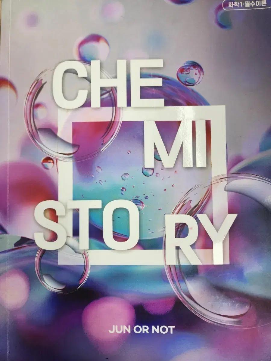 2026 김준 화학 chemistory