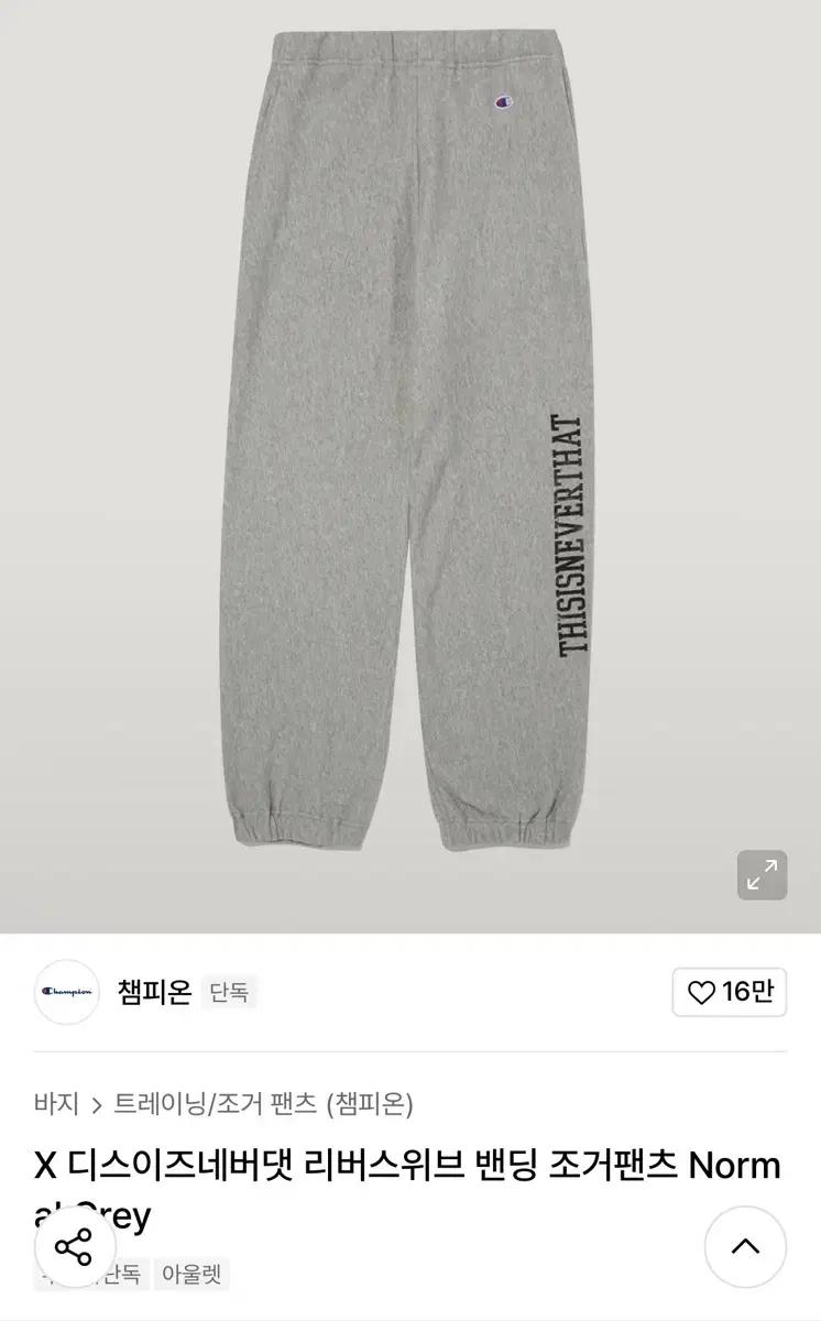 챔피온 X 디스이즈네버댓 리버스위브 밴딩 조거팬츠 Normal Grey